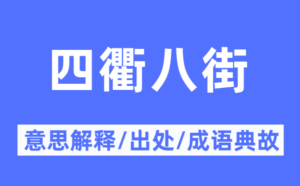 四衢八街的意思解释,四衢八街的出处及成语典故