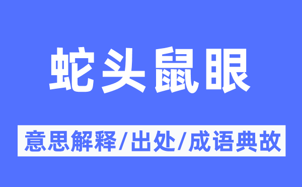 蛇头鼠眼的意思解释,蛇头鼠眼的出处及成语典故