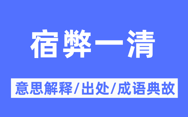 宿弊一清的意思解释,宿弊一清的出处及成语典故