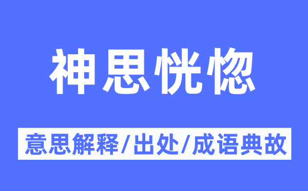 神思恍惚的意思解释,神思恍惚的出处及成语典故