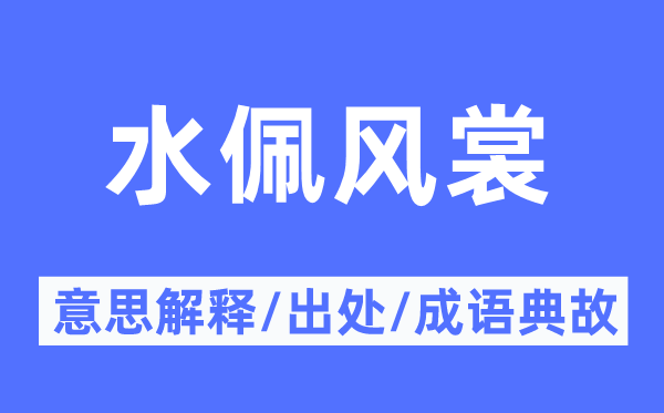 水佩风裳的意思解释,水佩风裳的出处及成语典故