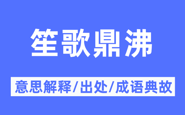 笙歌鼎沸的意思解释,笙歌鼎沸的出处及成语典故