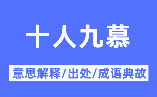 十人九慕的意思解释,十人九慕的出处及成语典故