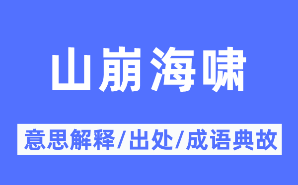 山崩海啸的意思解释,山崩海啸的出处及成语典故