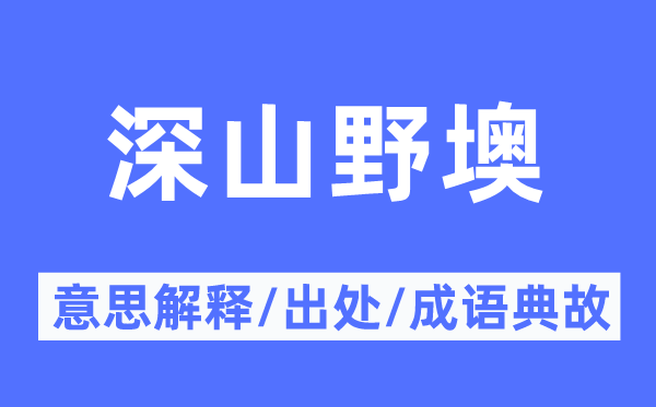 深山野墺的意思解释,深山野墺的出处及成语典故