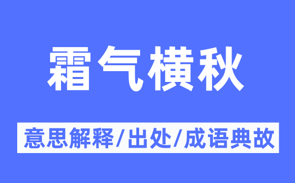 霜气横秋的意思解释,霜气横秋的出处及成语典故