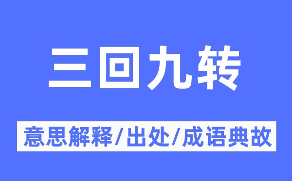 三回九转的意思解释,三回九转的出处及成语典故
