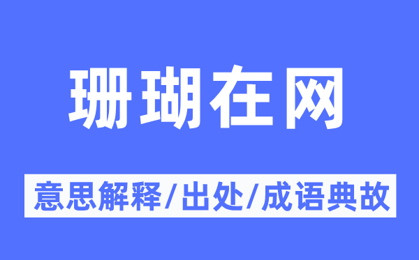 珊瑚在网的意思解释,珊瑚在网的出处及成语典故