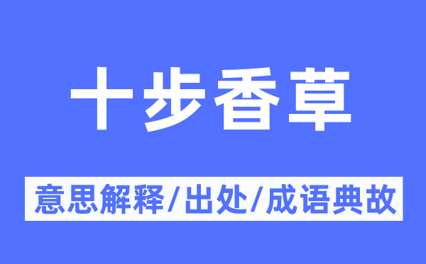十步香草的意思解释,十步香草的出处及成语典故