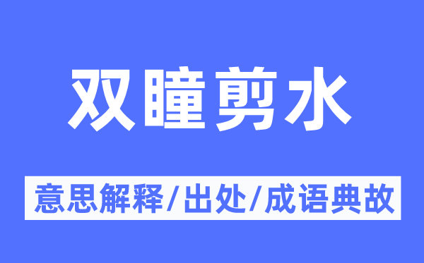 双瞳剪水的意思解释,双瞳剪水的出处及成语典故