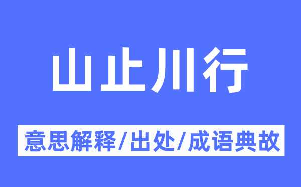 山止川行的意思解释,山止川行的出处及成语典故