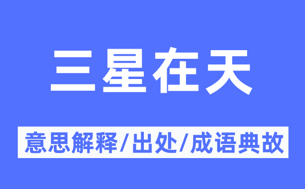 三星在天的意思解释,三星在天的出处及成语典故