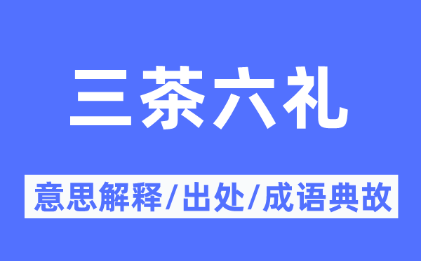 三茶六礼的意思解释,三茶六礼的出处及成语典故