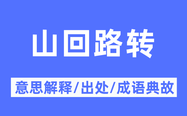 山回路转的意思解释,山回路转的出处及成语典故