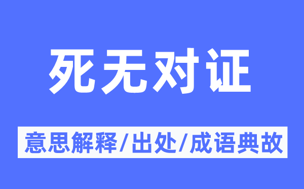 死无对证的意思解释,死无对证的出处及成语典故