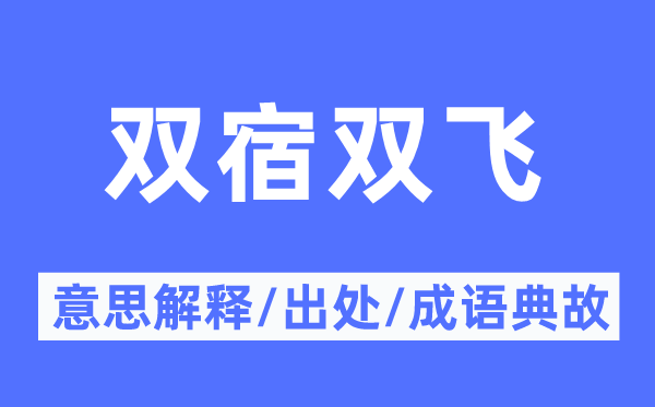 双宿双飞的意思解释,双宿双飞的出处及成语典故