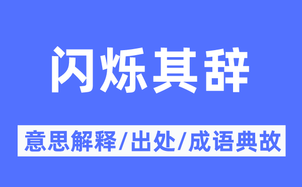 闪烁其辞的意思解释,闪烁其辞的出处及成语典故