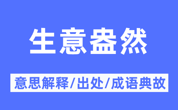 生意盎然的意思解释,生意盎然的出处及成语典故