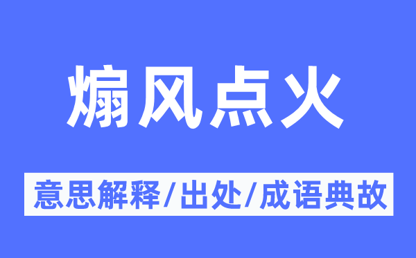 煽风点火的意思解释,煽风点火的出处及成语典故