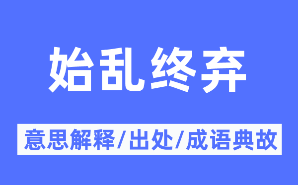 始乱终弃的意思解释,始乱终弃的出处及成语典故