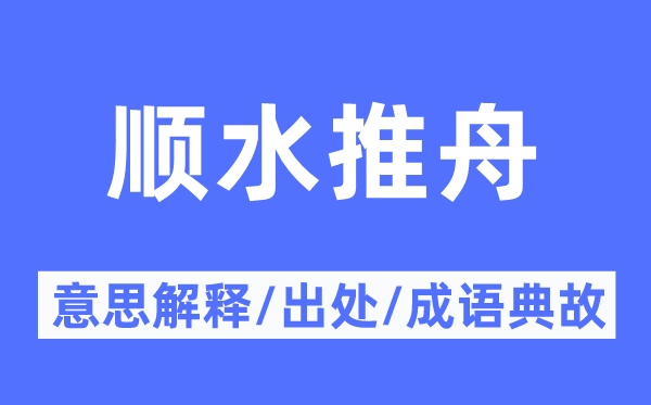 顺水推舟的意思解释,顺水推舟的出处及成语典故