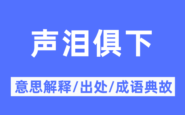 声泪俱下的意思解释,声泪俱下的出处及成语典故