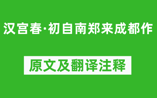 陆游《汉宫春·初自南郑来成都作》原文及翻译注释,诗意解释