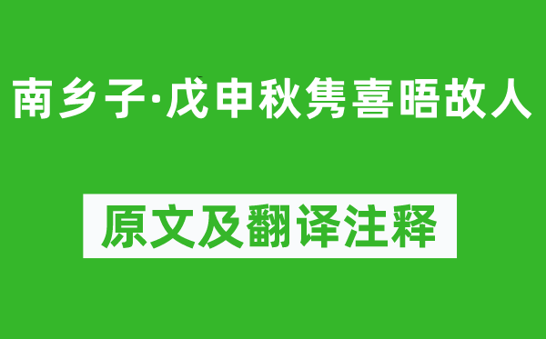 高鹗《南乡子·戊申秋隽喜晤故人》原文及翻译注释,诗意解释