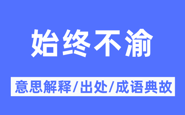 始终不渝的意思解释,始终不渝的出处及成语典故