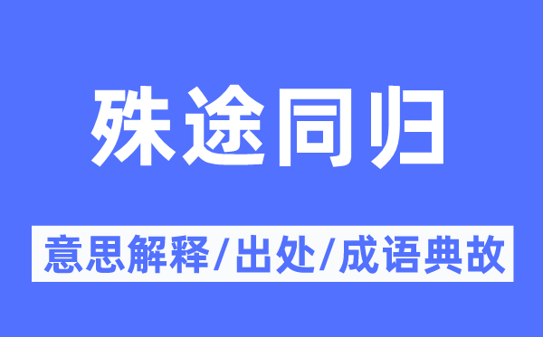 殊途同归的意思解释,殊途同归的出处及成语典故