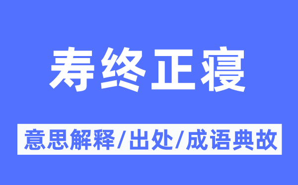 寿终正寝的意思解释,寿终正寝的出处及成语典故