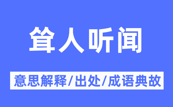 耸人听闻的意思解释,耸人听闻的出处及成语典故