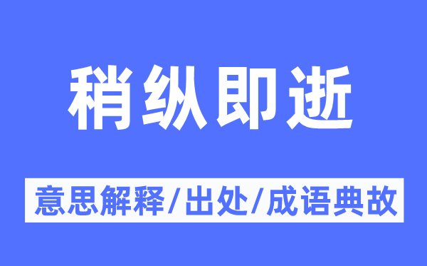 稍纵即逝的意思解释,稍纵即逝的出处及成语典故