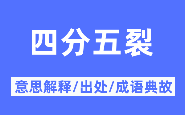 四分五裂的意思解释,四分五裂的出处及成语典故
