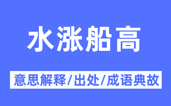 水涨船高的意思解释,水涨船高的出处及成语典故