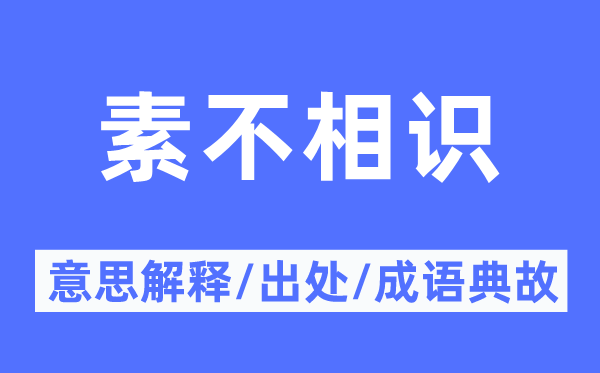 素不相识的意思解释,素不相识的出处及成语典故