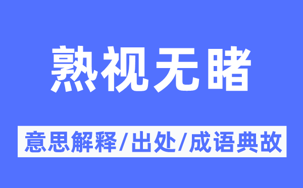 熟视无睹的意思解释,熟视无睹的出处及成语典故
