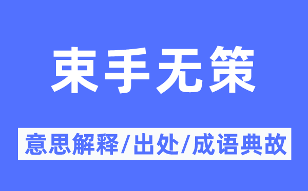 束手无策的意思解释,束手无策的出处及成语典故