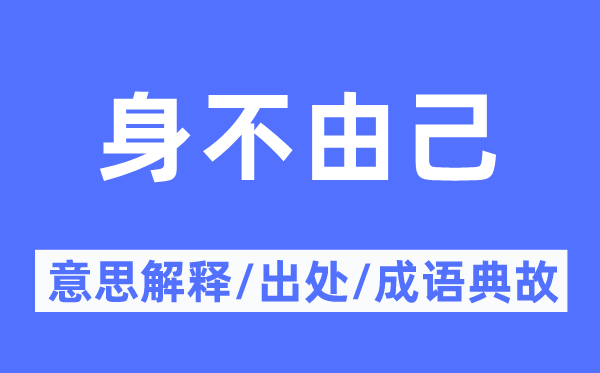 身不由己的意思解释,身不由己的出处及成语典故
