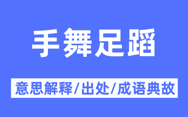 手舞足蹈的意思解释,手舞足蹈的出处及成语典故