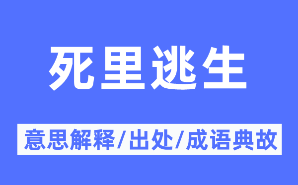 死里逃生的意思解释,死里逃生的出处及成语典故