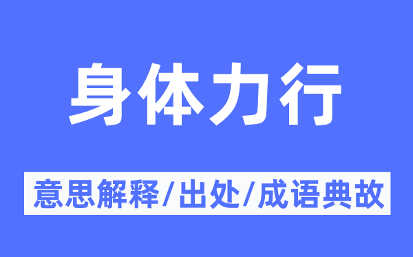 身体力行的意思解释,身体力行的出处及成语典故