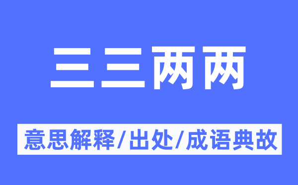 三三两两的意思解释,三三两两的出处及成语典故