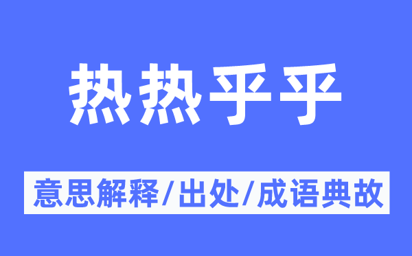 热热乎乎的意思解释,热热乎乎的出处及成语典故