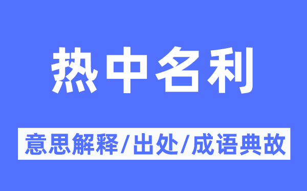 热中名利的意思解释,热中名利的出处及成语典故