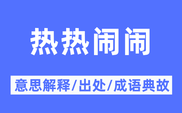 热热闹闹的意思解释,热热闹闹的出处及成语典故