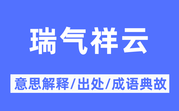 瑞气祥云的意思解释,瑞气祥云的出处及成语典故