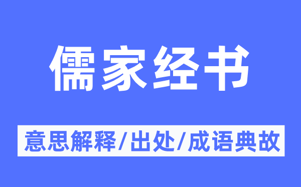 儒家经书的意思解释,儒家经书的出处及成语典故