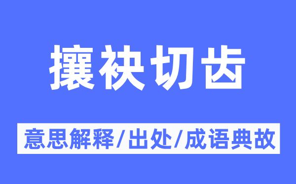 攘袂切齿的意思解释,攘袂切齿的出处及成语典故