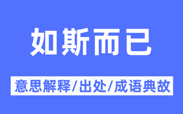 如斯而已的意思解释,如斯而已的出处及成语典故